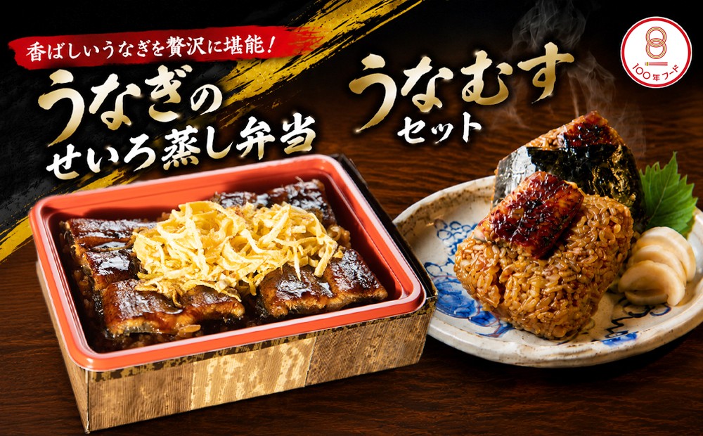 
                  【文化庁｢100年フード｣認定品】 （冷凍）うなぎのせいろむし弁当とうなむす セット
                