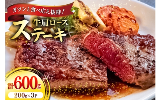 牛肉 牛肩ロース ステーキ 200g 3パック 計600g [​​ユーエイエム 愛知県 江南市 ko23btu600026] 肉 お肉 ロース 肩ロース 赤身 真空パック 個包装 小分け BBQ キャンプ 冷凍 バーベキュー 焼肉