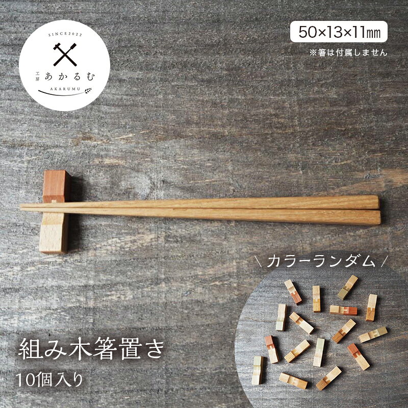 【ふるさと納税】かわいい 組み木箸置き 10個入り カラーランダム FAG-0176