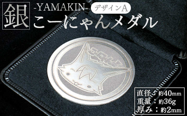 銀 こーにゃんメダルデザインA（銀） 2ｍｍ - シルバー 銀 記念品 ご当地キャラ キャラクター ゆるキャラ こーにゃんデザイン オリジナル 受注生産 工芸品 yi-0016