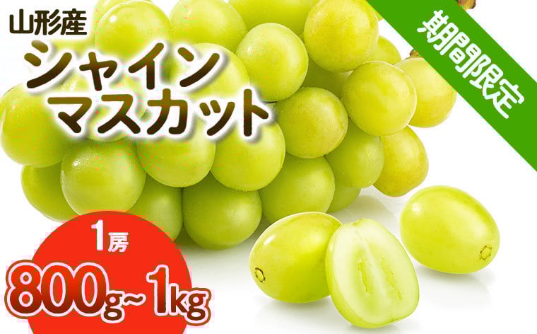 
            【期間限定】希少！冬の大粒大房のシャインマスカット 秀品 1房(800g～1kg) 【令和8年産先行予約】FS25-686
          
