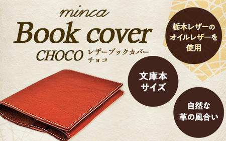 【minca】栃木レザーのブックカバー 文庫本サイズ 本革 /Book cover 01/チョコ　490【玩具 雑貨 日用品 人気 おすすめ 】
