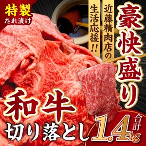 黒毛和牛 切り落とし（特製たれ）1.4kg 牛肉 選べる発送時期 容量 国産 牛肉 肉 牛 濃厚 旨味 便利 小分け 国産牛 お肉 牛肉 切落し 冷凍 送料無料 奈良県 奈良市 近藤精肉店 10-08