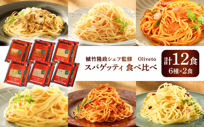 
            植竹隆政シェフ監修 Oliveto スパゲティ6種類×2食(計12食)食べ比べセット / セット パスタ 冷凍 調理済 熊本県【亀井通産株式会社(株式会社マルハニチロ九州)】 [BHAY005]
          