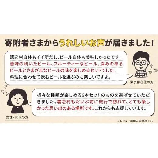 クラフトビール 嬬恋物語 4種類 6本 セット 飲み比べ 330ml 嬬恋高原ブルワリー [AA005tu]