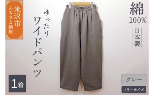 ワイドパンツ （ レディース ） フリーサイズ グレー
