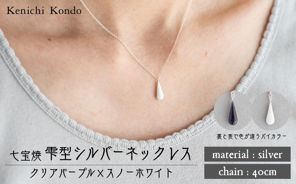 ネックレス しずく クリアパープル×スノーホワイト 七宝