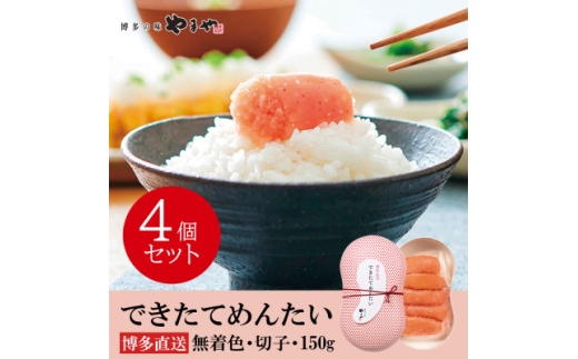 やまやのできたてめんたい600g (150g×4個セット)(大野城市)【1729804】