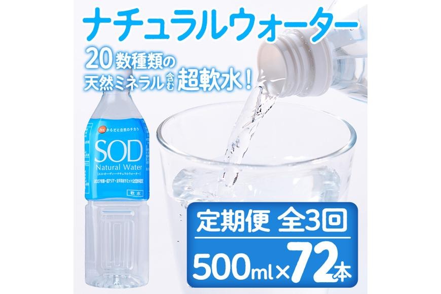 ＜定期便・全3回(毎月)＞ナチュラル ウォーター SOD (総量72本・500ml×24本×3回) 定期便 国産 鉱泉水 お水 ミネラル ドリンク 大自然 天然 料理 健康 維持 防災 常温 保存 3回【HD245】【さいき本舗 城下堂】