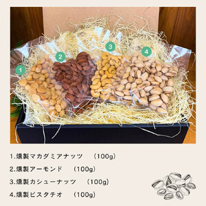 【燻製工房 春】4種の燻製ナッツセット(アーモンド・カシューナッツ・マカダミアナッツ・ピスタチオ)