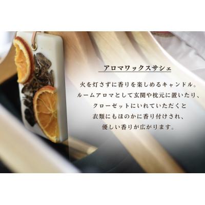 ふるさと納税 猪名川町 アロマワックス　サシェ |  | 01