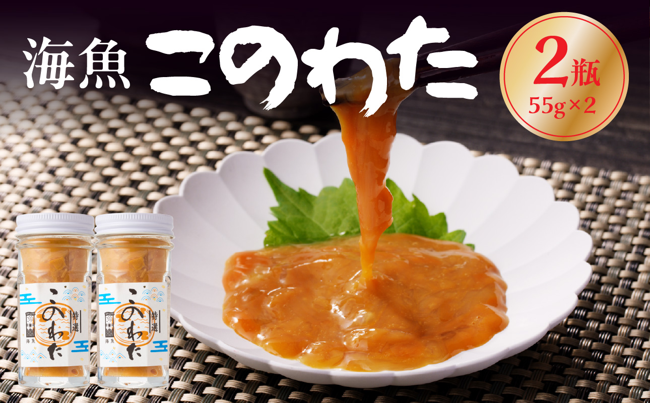 海魚のこのわたセット 55g×2瓶 ／ 日本三大珍味 珍味 ナマコ 酒の肴 おつまみ つまみ ご飯のお供 海鮮 魚介 海の幸 玄界灘 国産