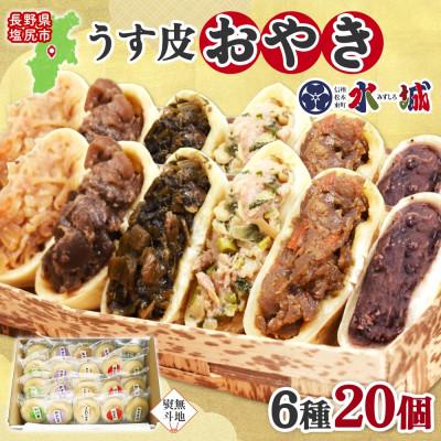 ふるさと納税 塩尻市 【無地熨斗】水城漬物工房「うす皮信州おやき」6種 20個 詰め合わせ 長野県 塩尻市