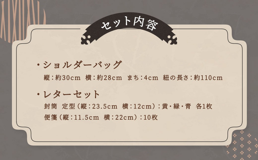 【うごかんとよ（坂本龍馬）】ショルダーバッグ・レターセット ／ バッグ ファッション 手紙 便箋 セット 長崎県 長崎市