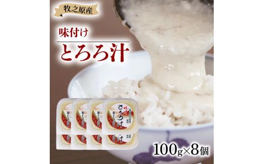 冷凍 味付き とろろ汁 100g × 8 パック セット とろろ 山芋 ヤマイモ 山いも じねんじょ 滋養強壮 お取り寄せ ギフト グルメ 贈答 人気 静岡県 牧之原市 尾白弁当