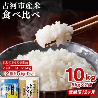 ふるさと納税 古河市 【定期便12か月】令和7年産お米食べ比べ ミルキークイーン・にじのきらめき 5kg×2種類_DP60