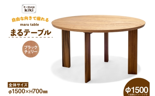 テーブル まるテーブル ブラックチェリー φ1500 [テーブル工房kiki 徳島県 北島町 29ah0074] 家具 インテリア 木製 木製テーブル ダイニングテーブル 6人掛け 4人掛け 丸い 円形テーブル 手作り デスク 机 つくえ てーぶる おしゃれ オシャレ シンプル ふるさと納税