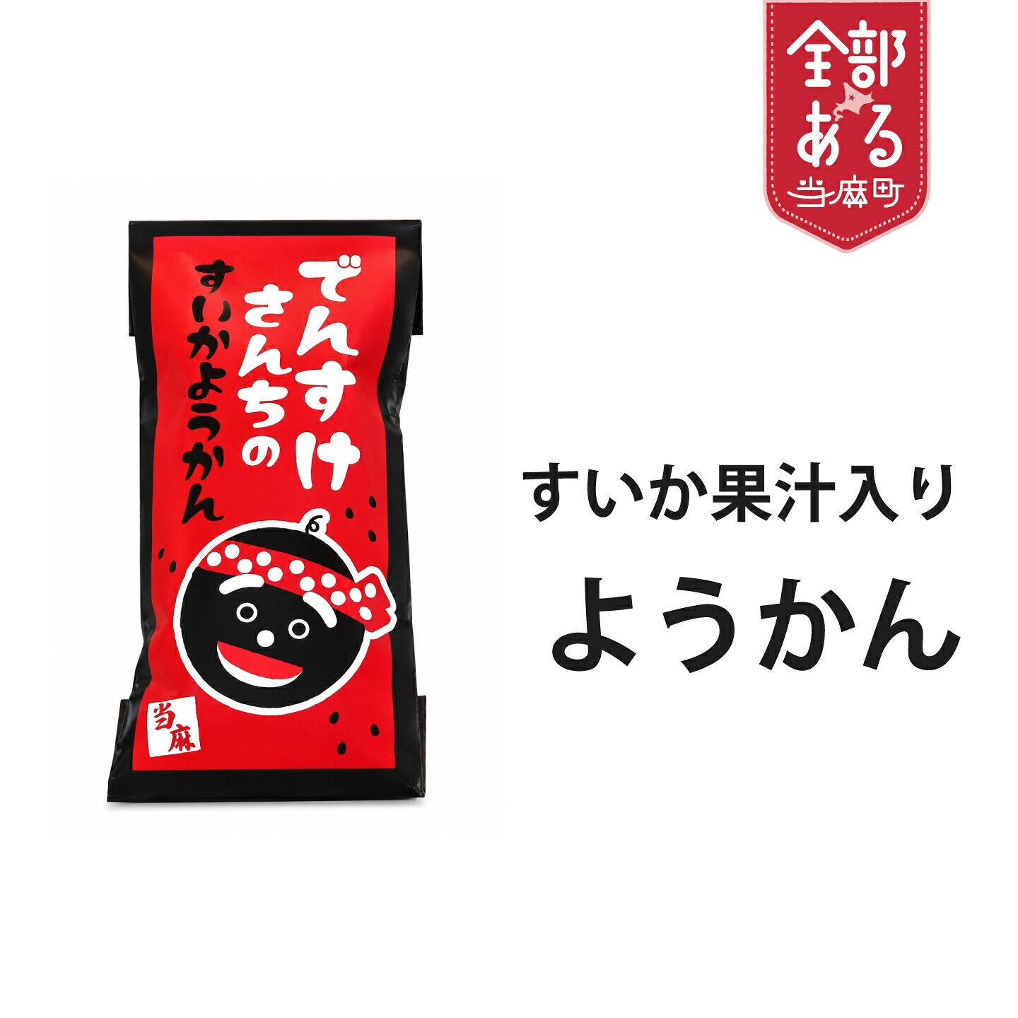 【ふるさと納税】 すいか果汁入り羊羹 ようかん お菓子 おやつ すいか スイカ とうま振興公社 道の駅とうま 北海道 当麻町 お取り寄せ 送料無料 ご当地限定品