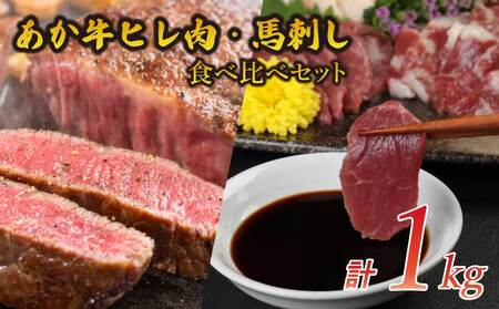 あか牛  ステーキ 馬刺し 合計1kg 牛 牛肉 ステーキ ヒレ肉ステーキ ヒレステーキ ステーキセット