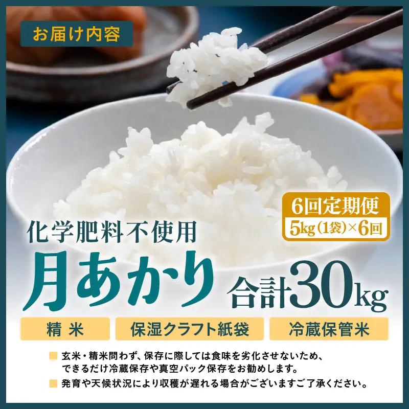 【先行予約】【令和8年産】定期便 ≪6ヶ月連続お届け≫ 化学肥料不使用 月あかり 精米 5kg × 6回（合計30kg）※2026年10月上旬より順次発送予定 [aw010-d006]