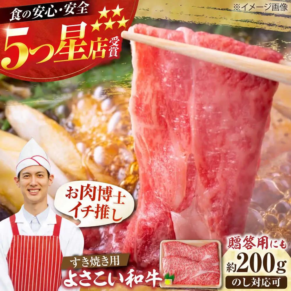 高知県産 よさこい和牛 すき焼き用 約200g / 牛肉 すきやき 国産牛肉 牛肉すきやき 牛肉 すきやき 国産牛肉 牛肉すきやき   [ATAP001]