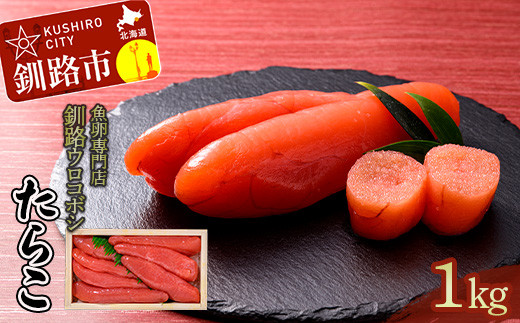 
            釧路ウロコボシ たらこ1kg入 タラコ 魚卵 すけとうだら 海鮮 魚介 ごはんのお供 おにぎり パスタ ふるさと納税 北海道 釧路 F4F-4198
          