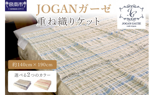 【泉州タオル】JOGANガーゼ マルチボーダー重ね織りケット【選択カラー：ピンク】【011D-020】