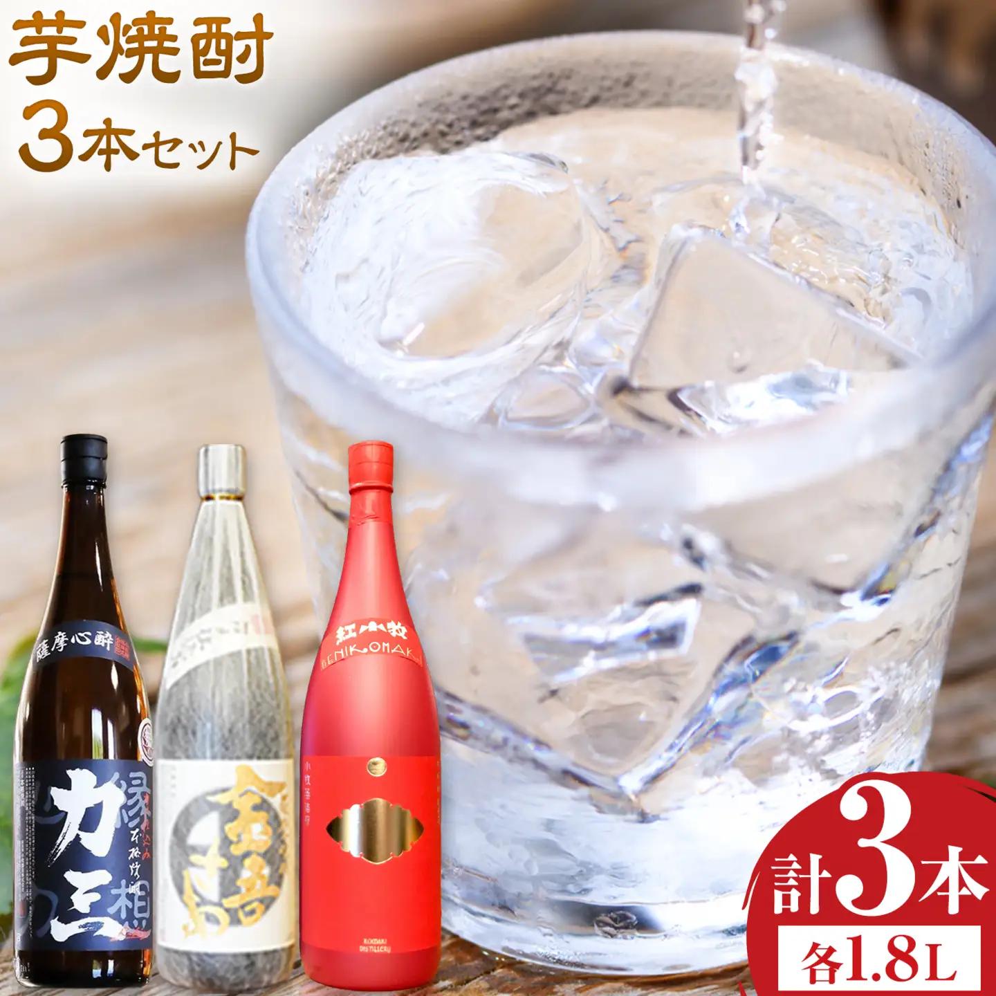 小牧醸造 芋焼酎3本セット 薩摩心酔力三 金吾さぁ 紅小牧 各1.8L 《30日以内に出荷予定(土日祝除く)》堀之内俊雄商店