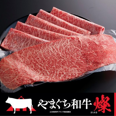 
            やまぐち和牛燦（きらめき）ももスライス（500g)(平生町)【山口県産】【冷凍】【黒毛和牛】
          