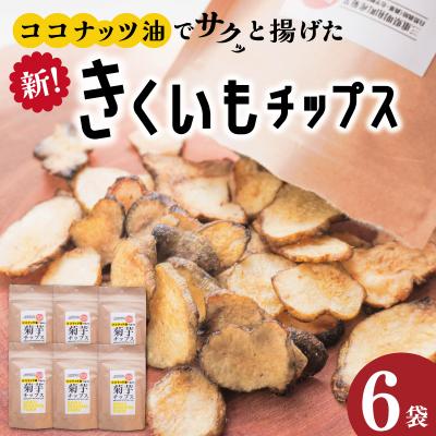 ふるさと納税 明和町 菊芋 チップス 6袋セット