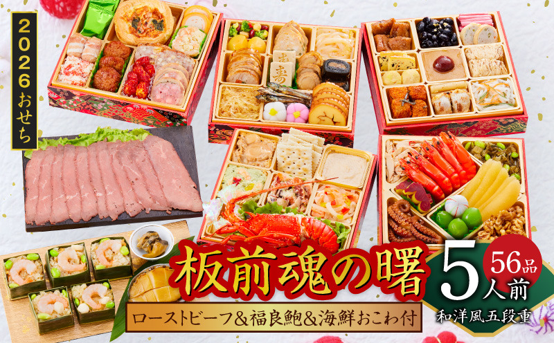 Y134 おせち「板前魂の曙」和洋風五段重 56品 5人前 ローストビーフ＆福良鮑＆海鮮おこわ 付き 先行予約【おせち おせち料理 板前魂おせち おせち2026 おせち料理2026 冷凍おせち 贅沢おせち 先行予約おせち 年内発送】