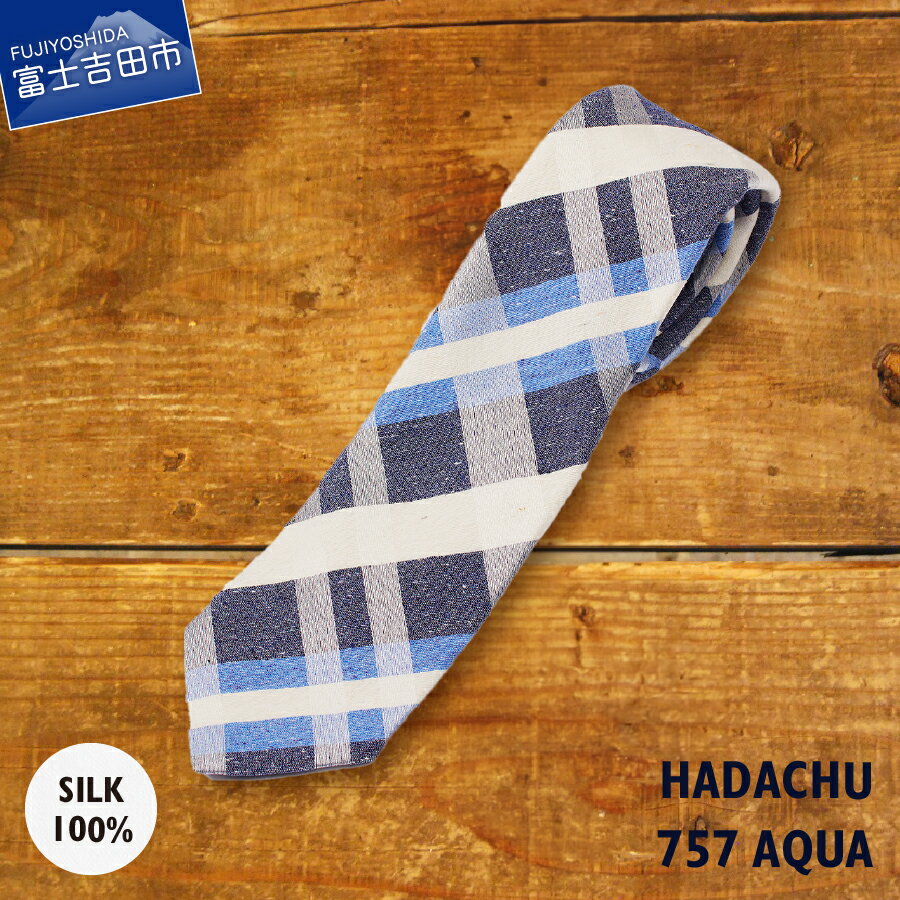 【ふるさと納税】 ネクタイ シルク メンズ 男 高級 上品 スーツ ジャガード織り HADACHU シルクネクタイ NTM757 ギフト