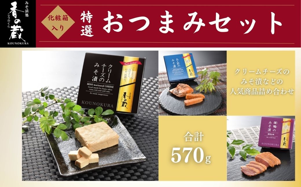特選 香の蔵おつまみセット 約570g 化粧箱入り| おつまみ 詰め合わせ ギフト 贈り物 贈答品 おかず 漬物 チーズ とうふ 豆腐 香の蔵