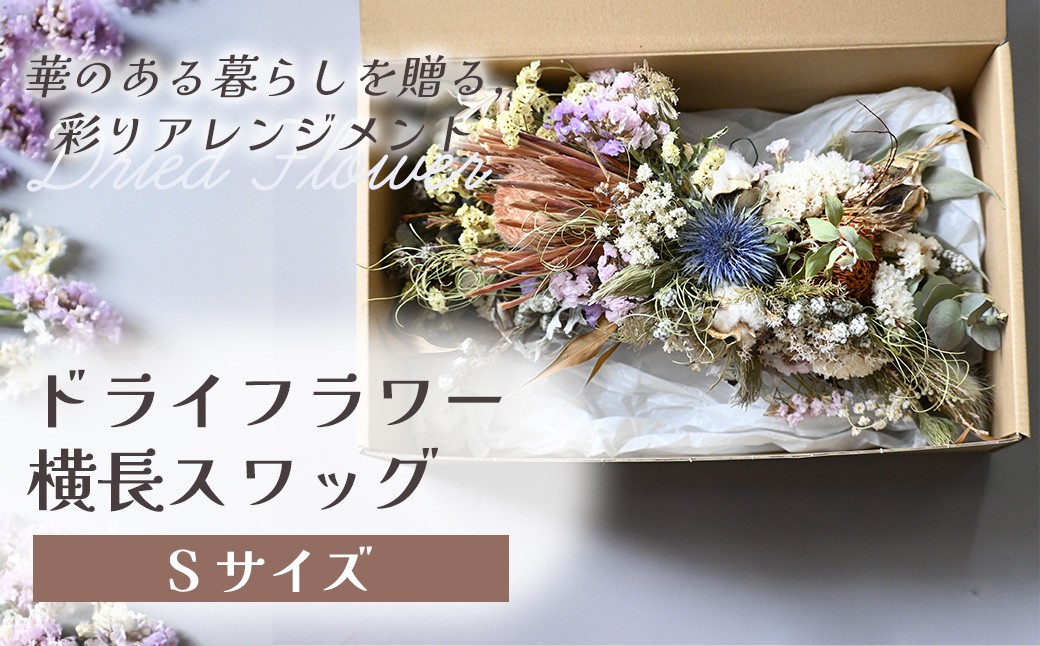 
                  ドライフラワー横長スワッグ（Sサイズ） 花 ドライフラワー お花 贈り物 母の日 アレンジメント フラワー ギフト フラワーアレンジメント プレゼント 贈答 包装 岩手県 北上市 華れ D0531
                