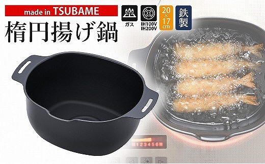 燕三条 鉄製楕円揚げ鍋 FC010462