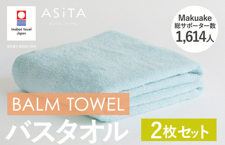（今治タオルブランド認定）ASiTA BALM シリーズ  バスタオル ２枚セット ブルー【I003800BT2B】