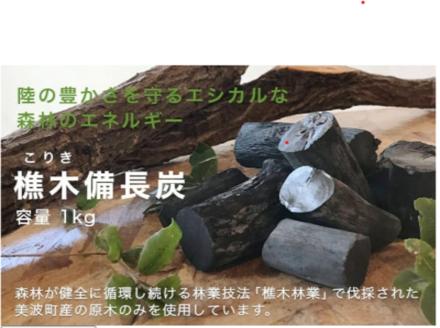 【森林の豊かさを守るエシカルな備長炭】樵木（こりき）備長炭1kg