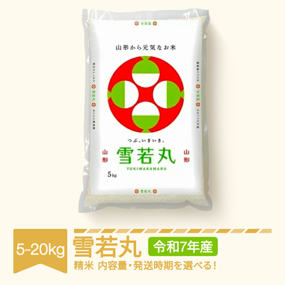 【ふるさと納税】新米 米 5kg ・ 10kg ・ 15kg ・ 20kg 雪若丸 精米 令和7年産 2025年産 山形県産 送料無料※沖縄・離島への配送不可