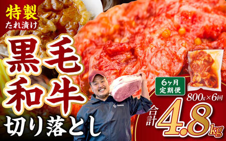 国産和牛 切り落とし 味付肉【定期便 6ヶ月】牛肉 小分け 国産 黒毛和牛 近藤精肉店 36-002