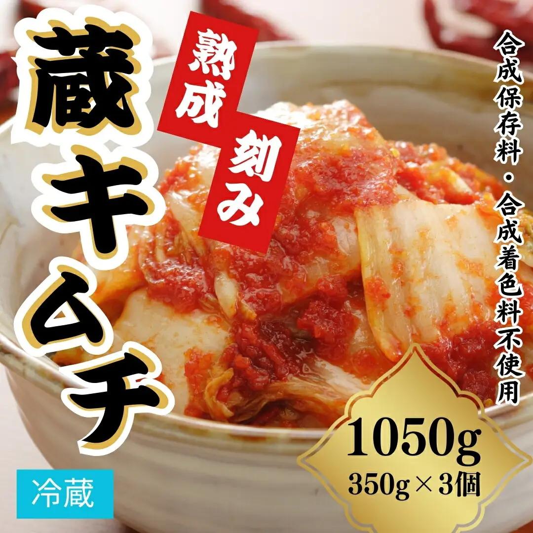 熟成蔵キムチ(刻み) 350g×3個 | キムチ 漬物 香の蔵