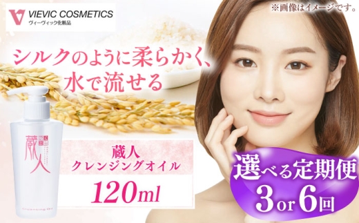 【全6回定期便】蔵人 クレンジングオイル / 亀山市 / ヴィーヴィック化粧品株式会社[AMBS021]