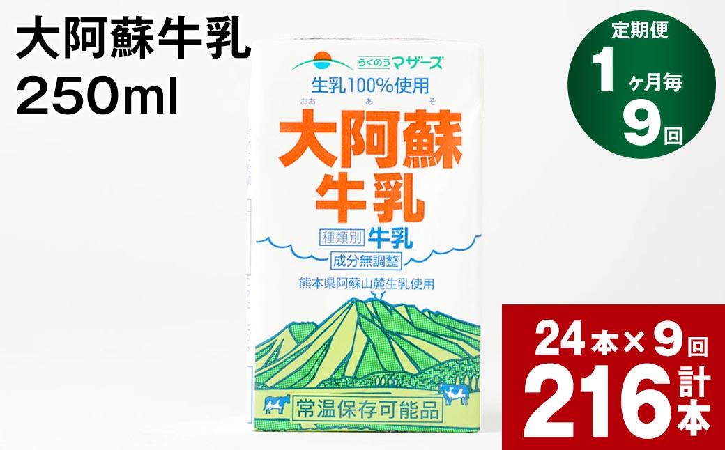
            【1ヶ月毎9回定期便】大阿蘇牛乳 250ml 計216本（24本×9回） 計54L
          