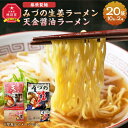 【ふるさと納税】藤原製麺 旭川製造 みづの生姜ラーメン 1箱(10袋入)/旭川 らーめんや 天金醤油ラーメン 1箱(10袋入)インスタント袋麺_03487 | 麺 食品 加工食品 人気 おすすめ 送料無料