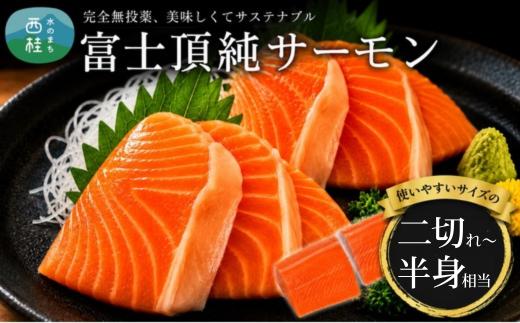 
                  富士頂純 サーモン 刺身セット 選べる容量/頭身部分2分割 450g以上/半身分3分割 600g以上 【富士山麓のきれいな天然水で養殖された安心安全な サーモン 】鮭 シャケ 冷凍 完全無投薬 ワクチンフリー フィレ 切り身 皮なし 骨なし ムニエル 刺し身  [注目]【n0556_nes】
                
