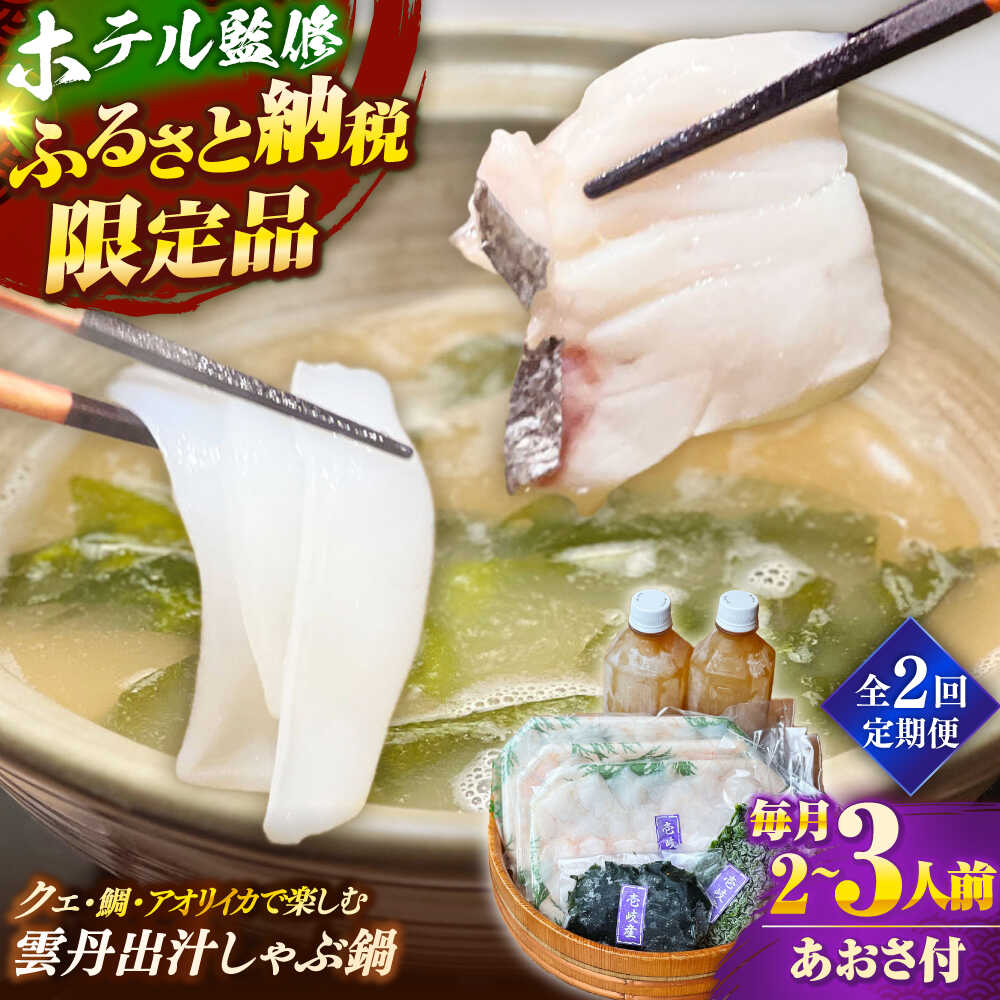 【ふるさと納税】【全2回定期便】 「壱岐のリゾートホテル監修」幻天然クエ・アオリイカ・鯛入り雲丹しゃぶ鍋《壱岐市》 【みやげ処 縁由】[JBJ039]