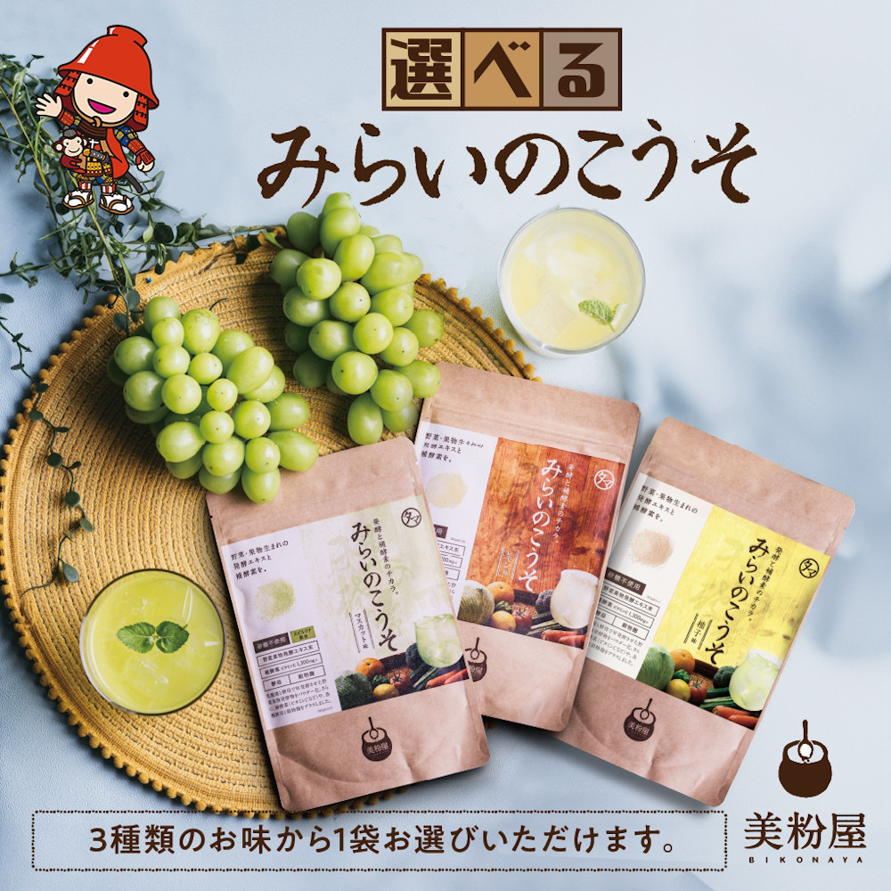 
            みらいのこうそ 1袋 | 選べる 味 種類 美粉屋 みらいのこうそ 未来の酵素 酵素 ドリンク 酵素粉末 酵素サプリ 酵素ドリンク 酵素ドリンクサプリ 酵素ドリンクファスティング ビタミンC ビタミンC ドリンク 補酵素 タマチャンショップ 大分県 中津市
          