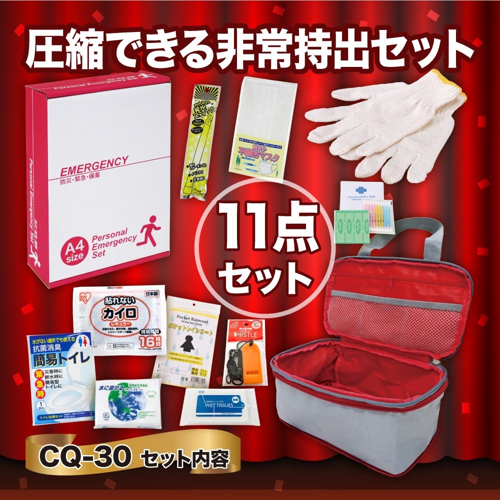 
            [№5528-0115]圧縮できる非常持出11点セット CQ-30 防災セット 石川県 川北町
          