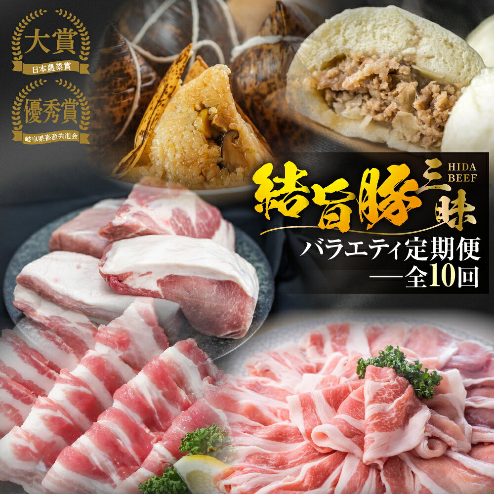 【ふるさと納税】《まるごと定期便》全10回 お届け 結旨豚 三昧バラエティ 定期便 肉 肉づくし 白川郷 ゆいうまぶた ロース肉 しゃぶしゃぶ 国産 豚肉 焼肉 バラ 切り落とし カツ とんかつ 食べ比べ ブランド豚 ブロック ステーキ 岐阜県 人気 お楽しみ [S602]
