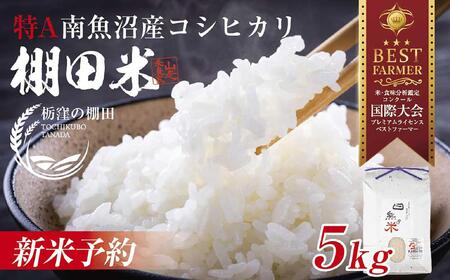 【令和6年産 新米】南魚沼 しおざわ 栃窪産 コシヒカリ 5kg 日熊の米 農家のこだわり 棚田 こしひかり 農家直送 減農薬 新潟県認証 エコファーマー ベストファーマー 新潟県 南魚沼市  特A お米 こめ 白米 コメ 食品 人気 おすすめ 送料無料