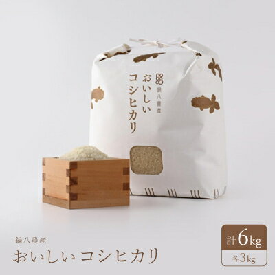 【ふるさと納税】おいしいコシヒカリ　3kg　2個セット【1207371】